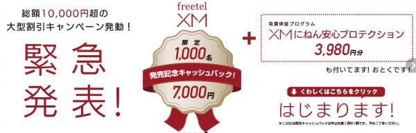 freetel-lte-xm-campaign-20140827_1