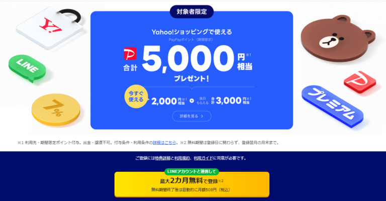 LYPプレミアムで最大5,000円の特典！月額料金は最大2ヶ月無料でメリットしかない！【対象者限定】 | SIMフリー遊び