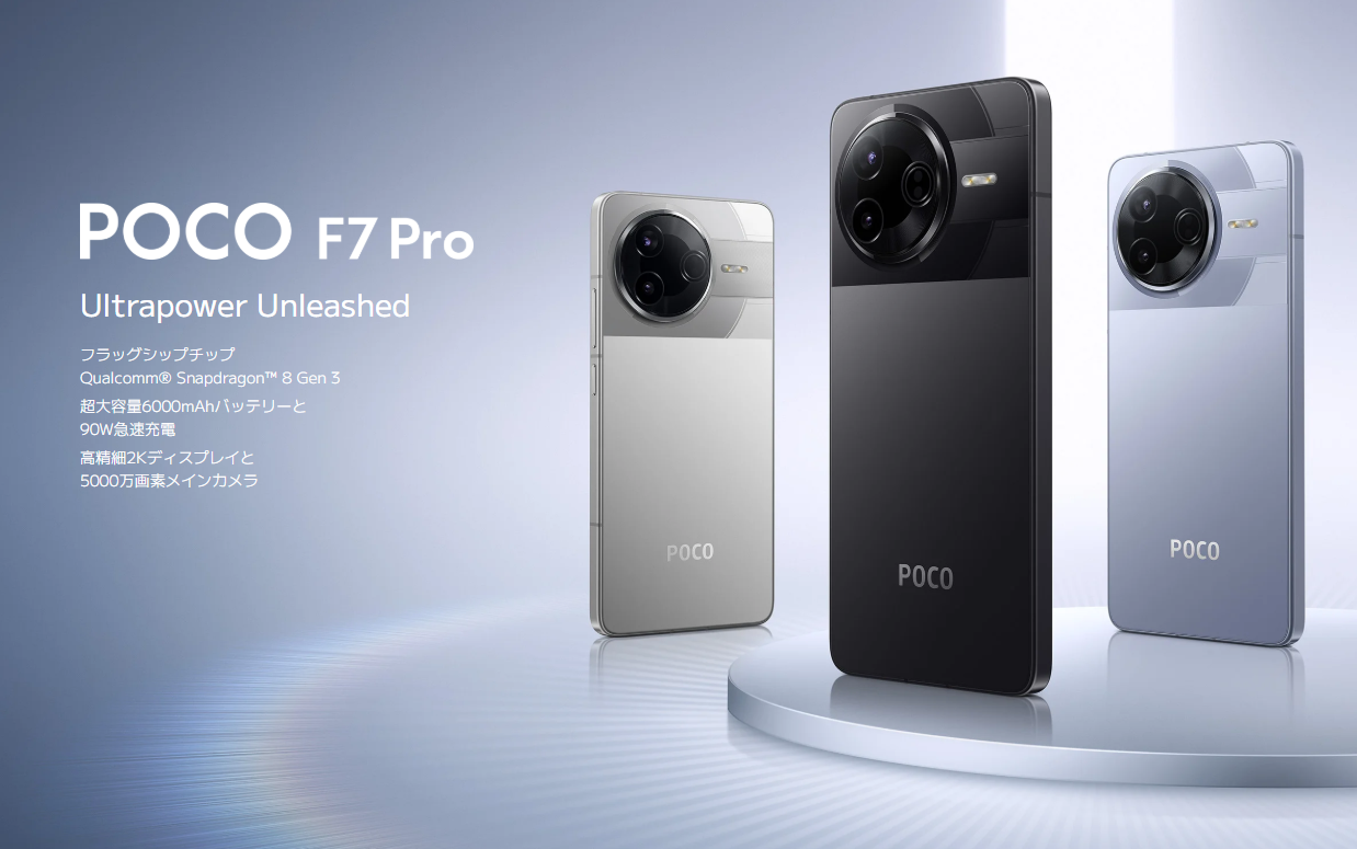 11月11日更新】Xiaomi POCO F7 Proのセール・キャンペーン情報、どこで